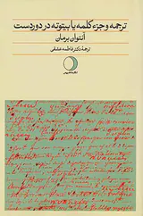 ترجمه و جزء کلمه یا بیتوته در دوردست